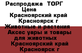 Распродажа, ТОРГ!!! › Цена ­ 1 200 - Красноярский край, Красноярск г. Животные и растения » Аксесcуары и товары для животных   . Красноярский край,Красноярск г.